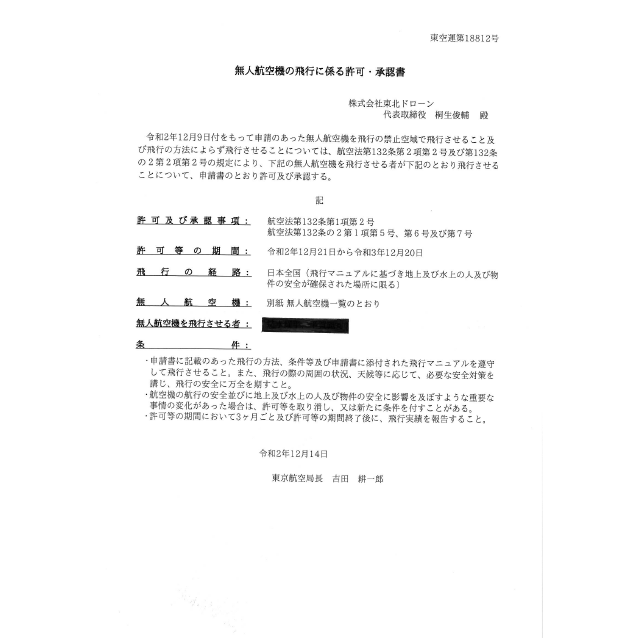 無人航空機の飛行に係る許可・承認書