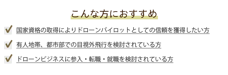 一等無人航空機操縦士の資格保有者は、こんな方にオススメです。