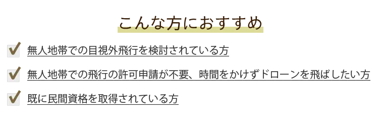 二等無人航空機操縦士の資格は、こんな方にオススメです。