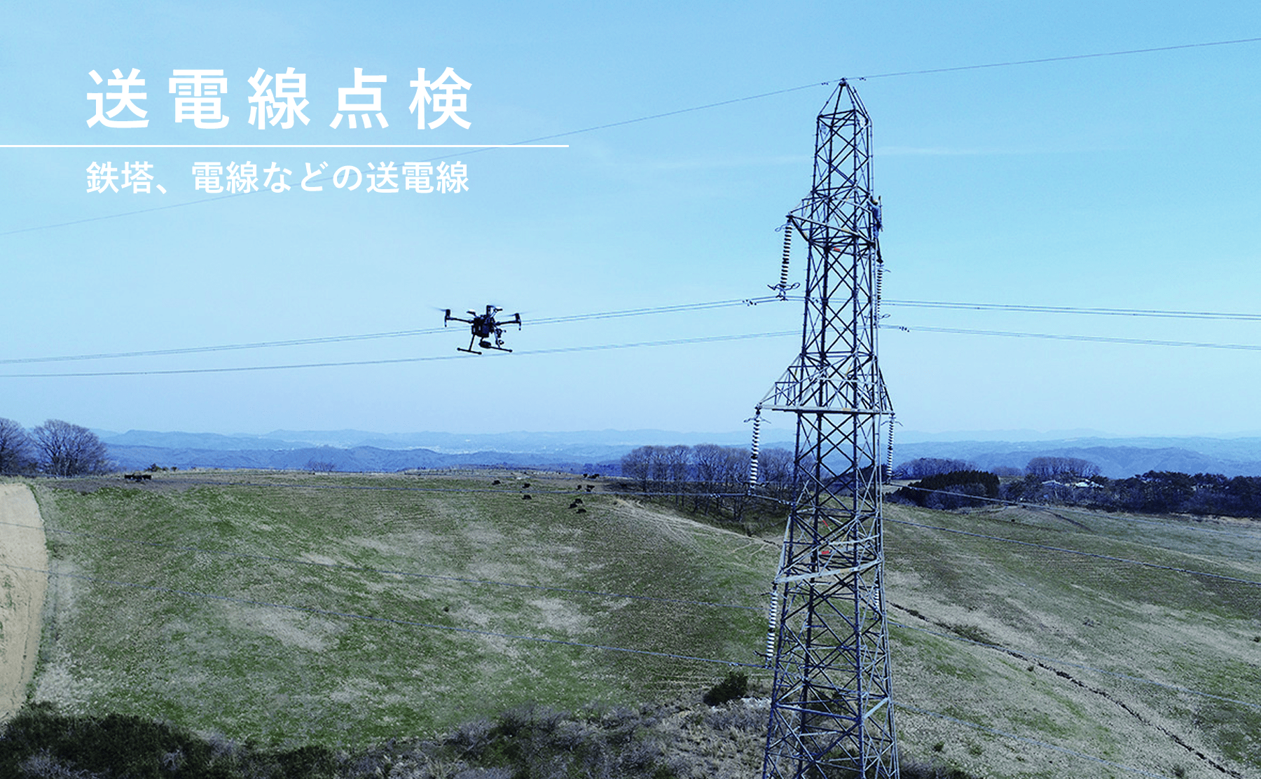 送電線点検