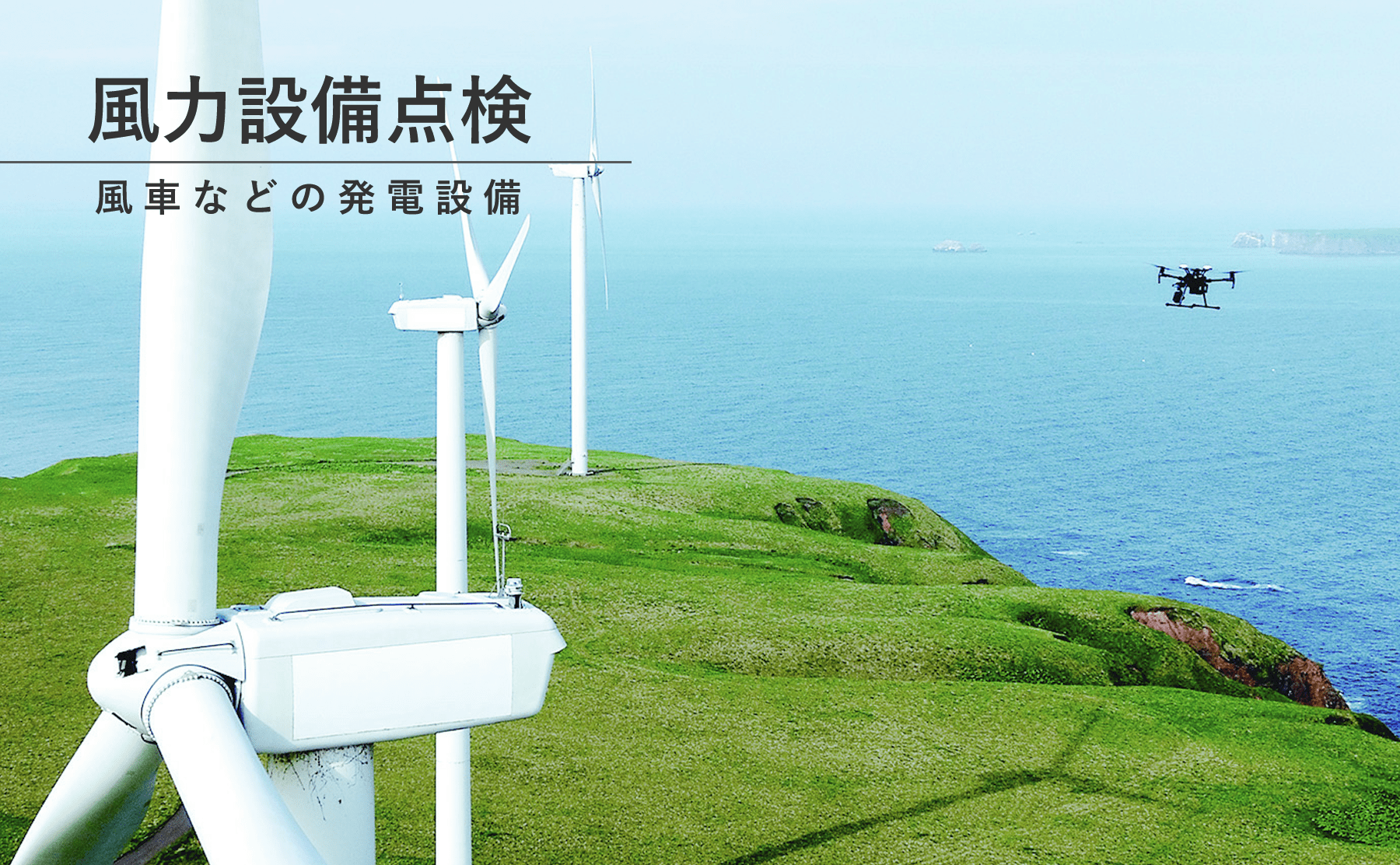 風力発電設備点検