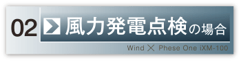 風力発電点検の場合